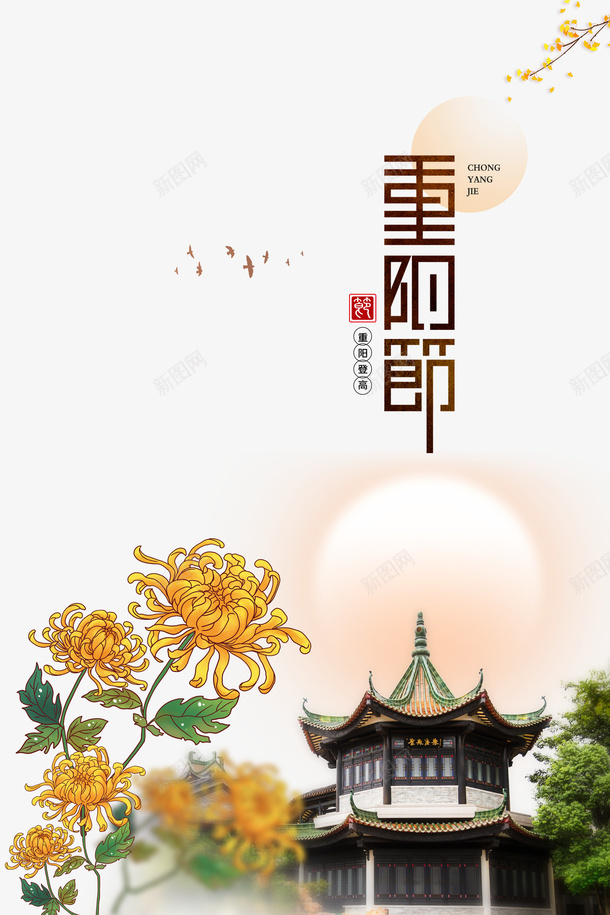 重阳节艺术字手绘菊花元素图psd免抠素材_新图网 https://ixintu.com 亭台 元素图 手绘菊花 水彩 艺术字 菊花图案 重阳节 银杏叶