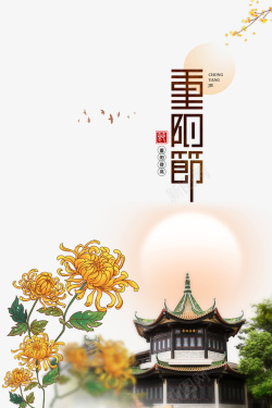 菊花绣花图重阳节艺术字手绘菊花元素图高清图片