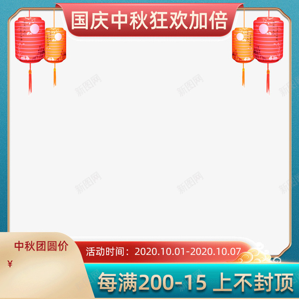 中秋国庆活动png免抠素材_新图网 https://ixintu.com 中秋 国庆 狂欢 节日