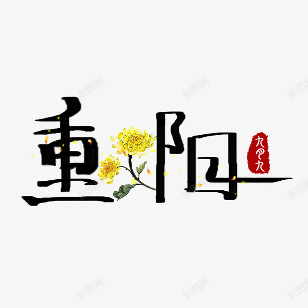 重阳手绘创意毛笔字元素png免抠素材_新图网 https://ixintu.com 重阳 手绘 毛笔字 艺术字