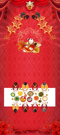 预定活动2017春节除夕年夜饭展架海报背景模板高清图片