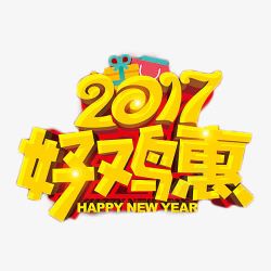 2017好鸡惠素材