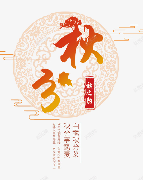 秋分艺术字体png免抠素材_新图网 https://ixintu.com 字体设计 秋分 艺术字体 高清素材