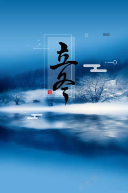 蓝色清新立冬24节气海报海报