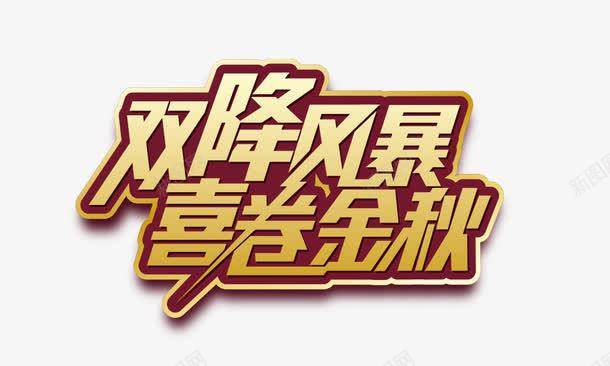 双降风暴png免抠素材_新图网 https://ixintu.com 促销 双降风暴 秋季元素 艺术字 金色