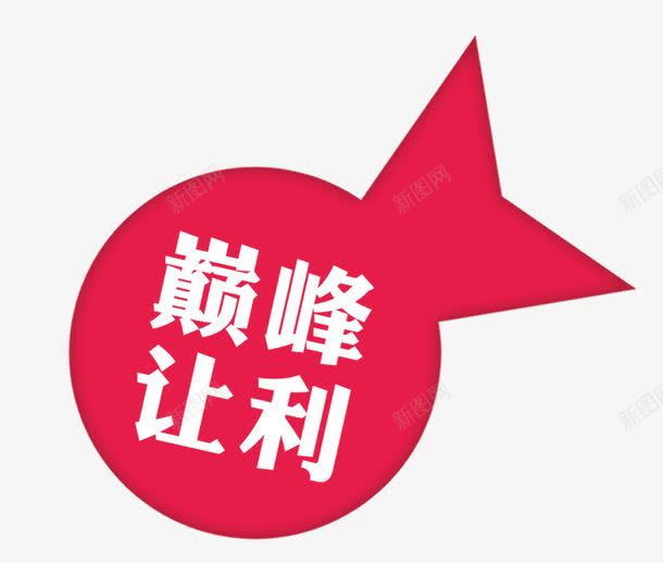 巅峰让利png免抠素材_新图网 https://ixintu.com 优惠 促销 圆形红色 巅峰让利