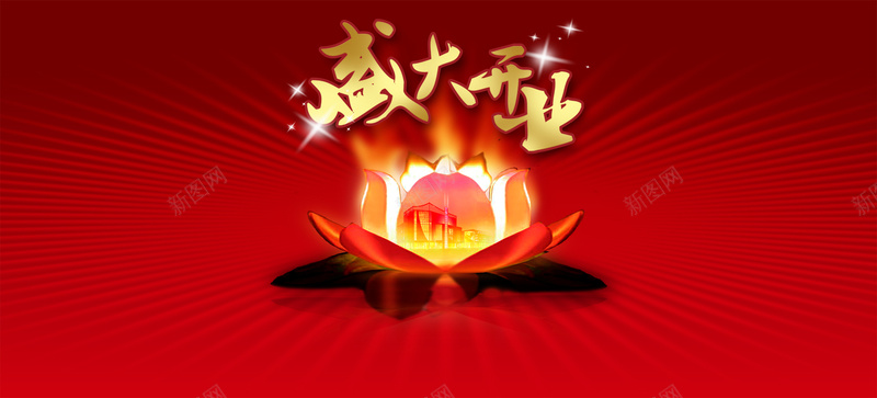 盛大开业图片psd设计背景_新图网 https://ixintu.com d 房地产广告 光线 广告设计模板 荷花 300DPI psd 花朵 楼房 盛大开业 盛大开业模板下载 盛大开业素材下载 源文件 300dpi 海报banner 激情 狂欢