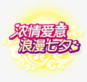 浓情爱意浪漫七夕促销活动png免抠素材_新图网 https://ixintu.com 促销 活动 浪漫 爱意