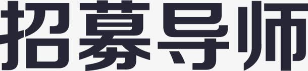 导师招募矢量图eps免抠素材_新图网 https://ixintu.com 导师招募 矢量图