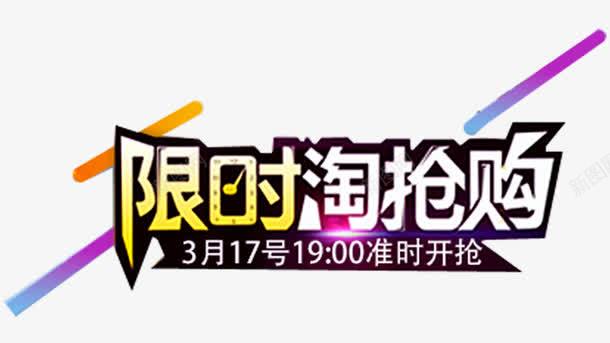 准时开抢png免抠素材_新图网 https://ixintu.com 娣樺疂涓诲浘 澶尗淇冮攢 绉掓潃 缃戝簵淇冮攢骞垮憡 蹇呮姠 鍑嗘椂寮 鍟嗗満淇冮攢 鎶喘 鏁寸偣鎶 鐖嗘 闄愭椂鎶喘