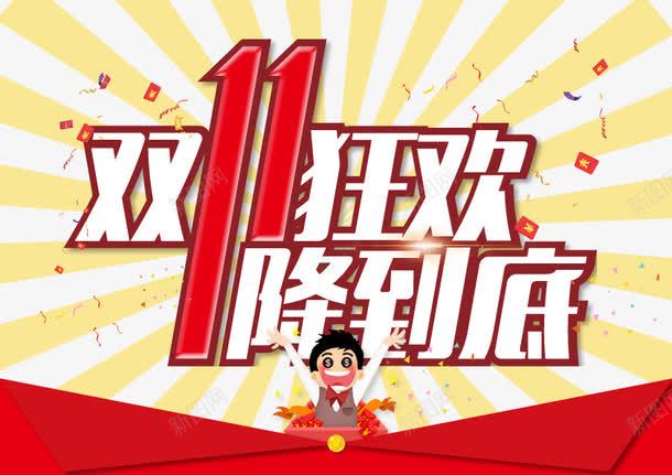 双11狂欢降到底png免抠素材_新图网 https://ixintu.com 双11狂欢降到底免费下载 双十一促销