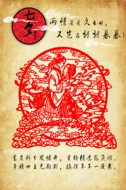 七夕鹊桥惠海报主题字七夕剪纸艺术海报背景素材高清图片