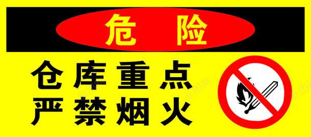 仓库严禁烟火png免抠素材_新图网 https://ixintu.com 严禁烟火 严禁烟火标志 安全牌 易燃品 警示牌