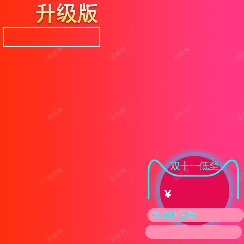 双十一渐变淘宝主图psd设计背景_新图网 https://ixintu.com 双十一 渐变 红色 促销 光棍节 特价 优惠 喜庆