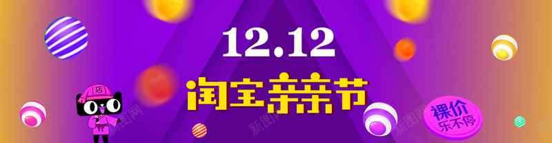 祼价乐不停双十二亲亲节psd设计背景_新图网 https://ixintu.com 双十二 亲亲节 狂欢激情 促销 狂欢 祼价乐不停 激情