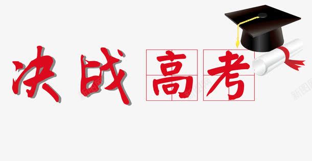 决战高考png免抠素材_新图网 https://ixintu.com 决战高考 文字排版 艺术字 高考 高考素材