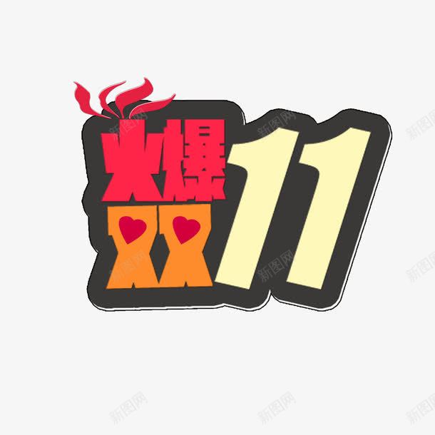 火爆双11png免抠素材_新图网 https://ixintu.com 双11 彩色 海报装饰 艺术字