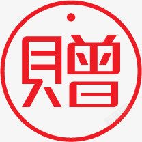 赠字图标淘宝促销标签素材