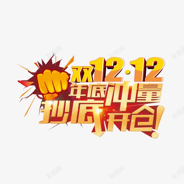 抄底开仓艺术字体免费png免抠素材_新图网 https://ixintu.com 促销活动 双十二免费素材 年底冲量 黄色