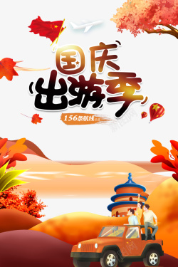 9月出游季国庆节国庆出游季树叶热气球车手绘人物高清图片