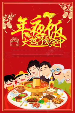 欢乐美食2018年狗年红色中国风年夜饭火热预定中海报高清图片