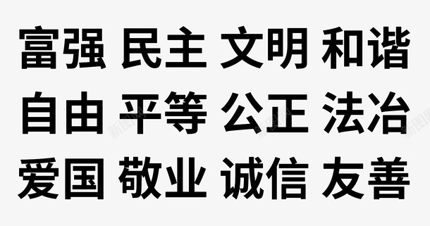 社会主义核心价值观24字png免抠素材_新图网 https://ixintu.com 24字 富强 文明 明主