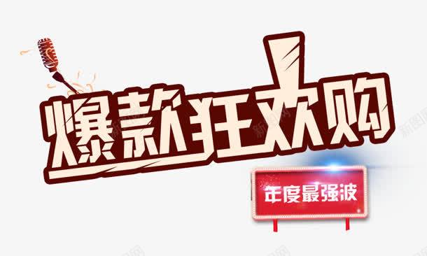 爆款狂欢购促销艺术字png免抠素材_新图网 https://ixintu.com 促销 狂欢 艺术