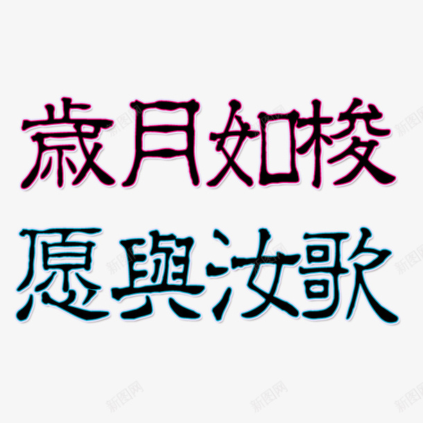 岁月如梭愿与汝歌psd免抠素材_新图网 https://ixintu.com 如梭 岁月 愿意 汝歌