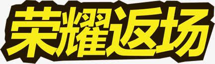 荣耀返场字体png免抠素材_新图网 https://ixintu.com 字体 荣耀 设计