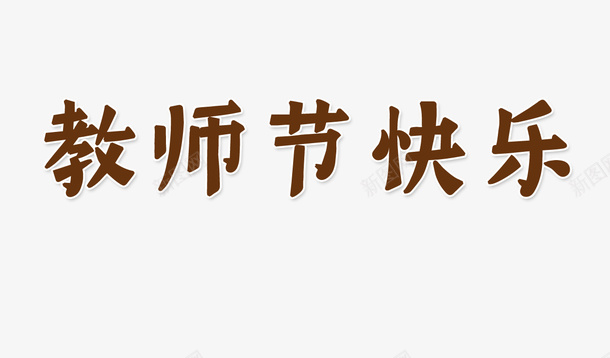 教师节快乐艺术字体感恩png免抠素材_新图网 https://ixintu.com 师恩 快乐 教师节 活泼 艺术字