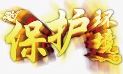 保护环境立体字素材