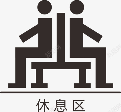 休息区的图标图标