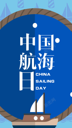 高清航海日装饰帆船扁平海上中国航海日手机海报高清图片