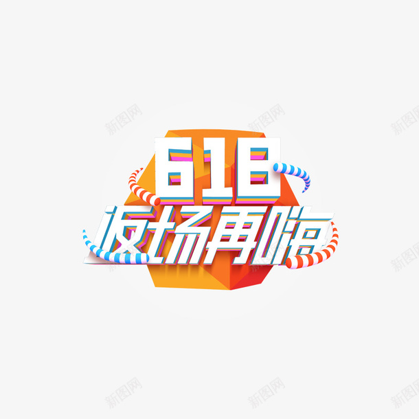 618元素字体png免抠素材_新图网 https://ixintu.com 618 元素 字体 素材