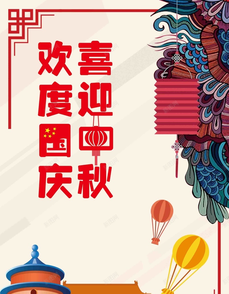 喜迎中秋欢度国庆宣传psd设计背景_新图网 https://ixintu.com 中秋促销 喜迎中秋 回馈 国庆促销 宣传 感恩 欢度国庆 特价