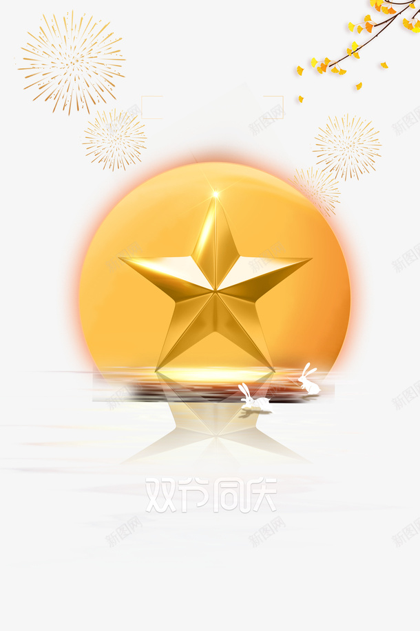 国庆中秋双节同庆五角星烟花月亮兔子psd免抠素材_新图网 https://ixintu.com 中秋 五角星 五角星芒 兔子 双节同庆 国庆 月亮 烟花