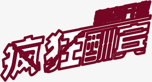 疯狂酬宾字体png免抠素材_新图网 https://ixintu.com 字体 疯狂 设计 酬宾