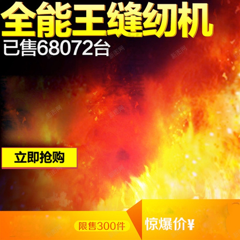 家电缝纫机促销主图jpg设计背景_新图网 https://ixintu.com 家电 缝纫机 促销 火焰 狂欢 激情