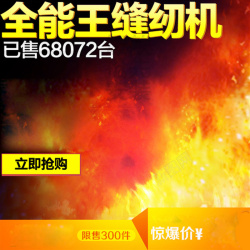 家电宝贝主家电缝纫机促销主图高清图片