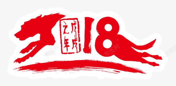 戊戌之年png免抠素材_新图网 https://ixintu.com 2018 中国风 戊戌之年 狗年 红色字 艺术字