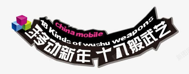 十八般武艺png免抠素材_新图网 https://ixintu.com 十八般武艺 新年 移动 艺术字