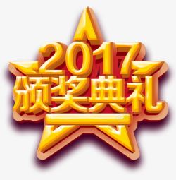 黄色2017颁奖典礼星星艺术字素材