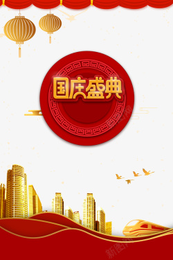 颁奖盛典艺术字国庆盛典国风边框红绸元素高清图片