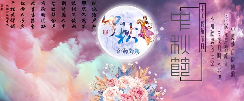 中秋节的海报jpg设计背景_新图网 https://ixintu.com 中秋节 月亮 花 字