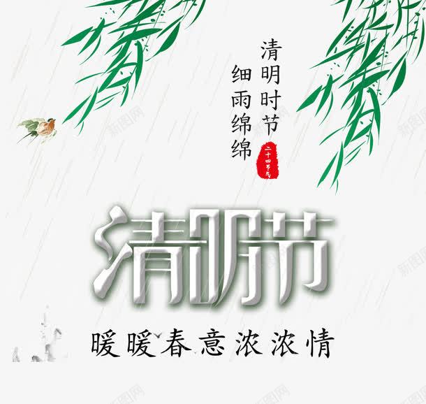 清明节艺术字png免抠素材_新图网 https://ixintu.com PNG图片 中国风 免抠素材 免费图片 免费素材 广告设计 淘宝免费素材天猫设计素材 清明 清明时节 清明节 艺术字体设计 设计素材