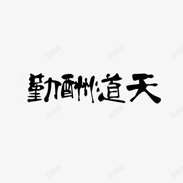 天道酬勤毛笔字png免抠素材_新图网 https://ixintu.com 元素 图标 字体 毛笔字