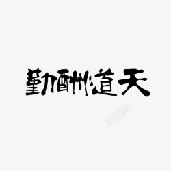 天道酬勤毛笔字高清图片