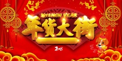 大红豆干货喜庆大红中国风年货大街促销海报高清图片