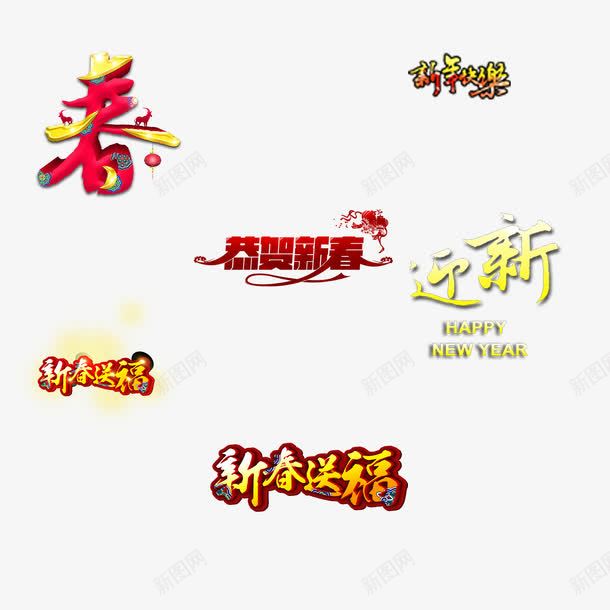 春节艺术字png免抠素材_新图网 https://ixintu.com 中国风 春节素材 素材 艺术字