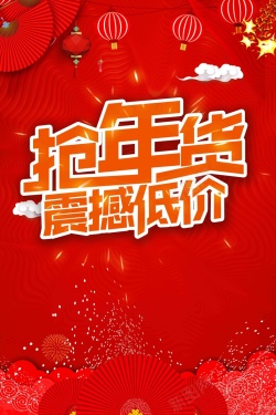 节年货红色喜庆2018抢年货啦年货节新年海报高清图片